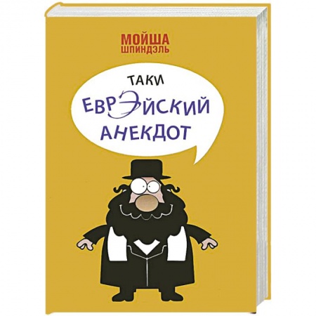 Книги, книга Таки еврэйский анекдот