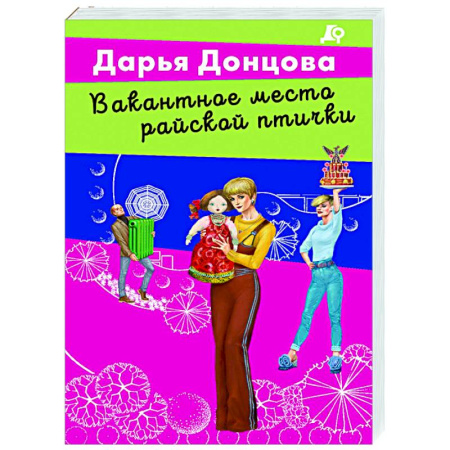 Детективы, триллеры, книга Вакантное место райской птички