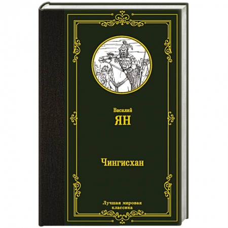 Историческая художественная проза, книга Чингисхан