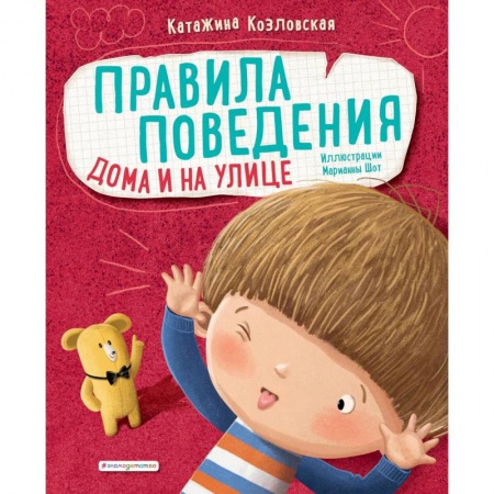 Сказки, книга Правила поведения. Дома и на улице