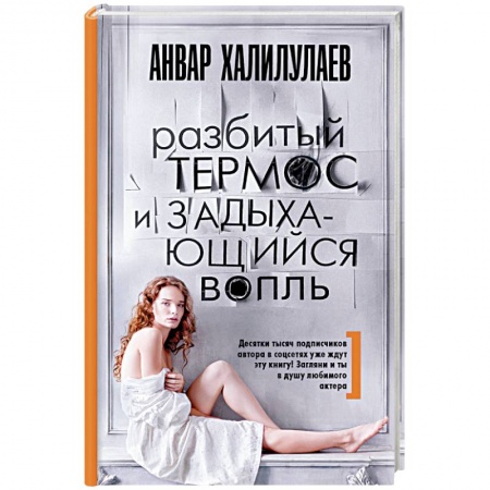 Любовный роман, книга Разбитый термос и задыхающийся вопль