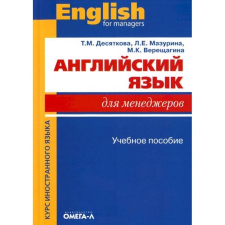 Книги, книга Английский язык для менеджеров