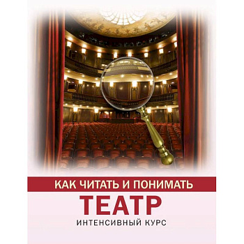 Как читать и понимать театр Как читать и понимать театр