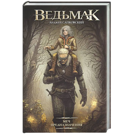 Фантастика, фэнтези, книга Меч Предназначения