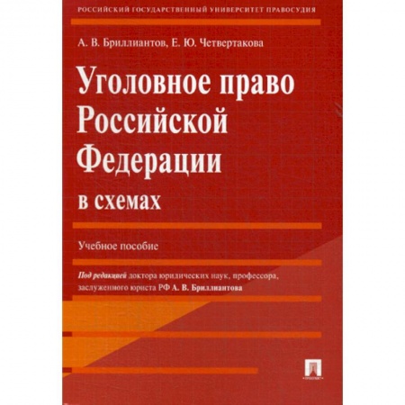 Общественные и гуманитарные науки, книга Уголовное право Российской Федерации в схемах