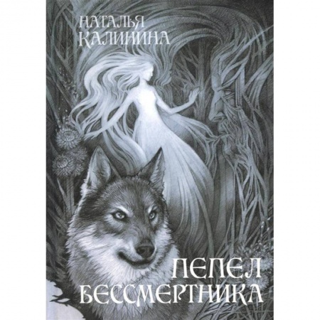 Фантастика, фэнтези, книга Пепел бессмертника