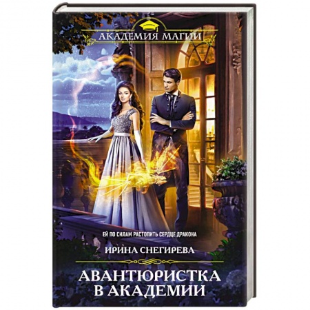 Фантастика, фэнтези, книга Авантюристка в Академии