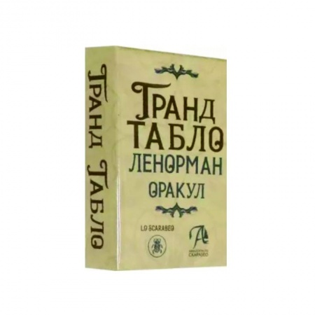 Гадания, толкования снов, книга Гранд Табло Ленорман. Оракул
