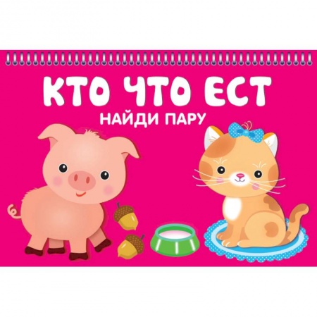 Книги для самых маленьких (0-3 года), книга Кто что ест. Карточки