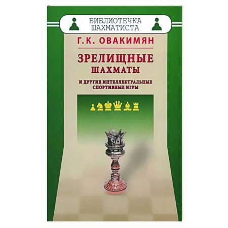 Спорт. Фитнес, книга Зрелищные шахматы и другие интеллектуальные спортивные игры
