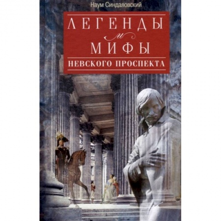 История городов, книга Легенды и мифы Невского проспекта