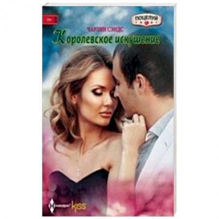 Книги, книга Королевское искушение