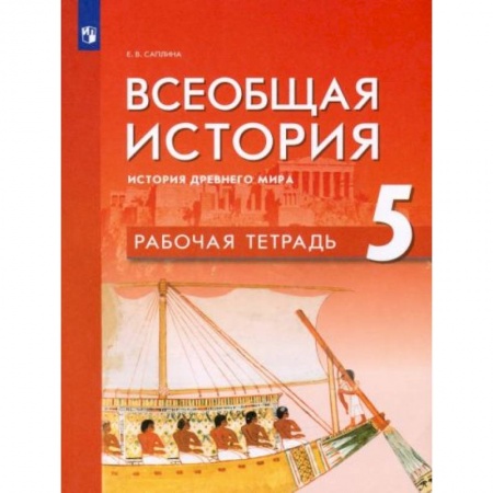Школьникам и абитуриентам, книга Всеобщая история. История Др мира 5кл Рабочая тетр