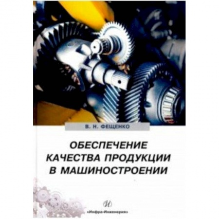 Студентам и аспирантам, книга Обеспечение качества продукции в машиностроении