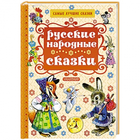 Книги, книга Русские народные сказки