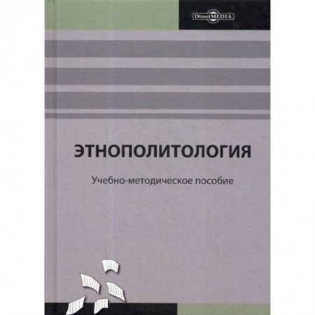 Общественные и гуманитарные науки, книга Этнополитология