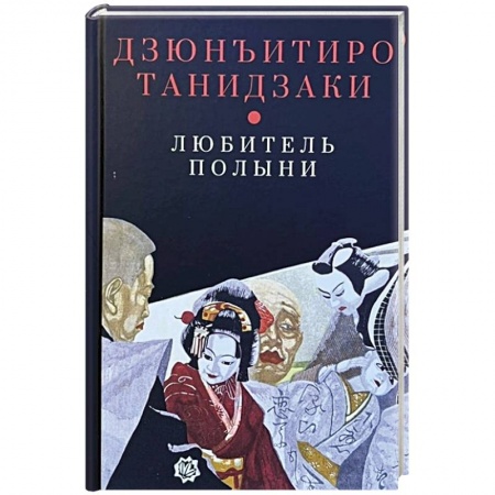 Классика, современная литература, книга Любитель полыни