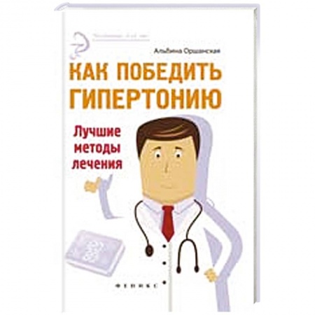Книги, книга Как победить гипертонию. Лучшие методы лечения