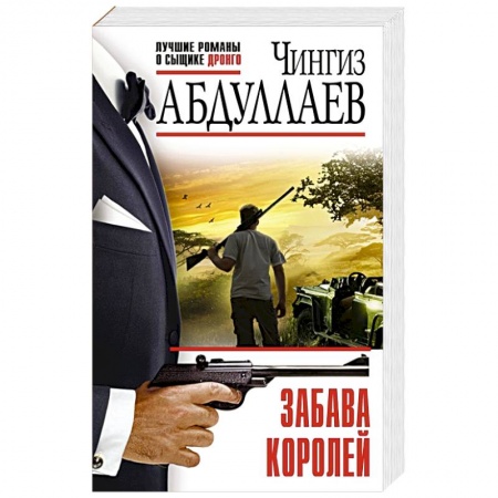 Детективы, триллеры, книга Забава королей