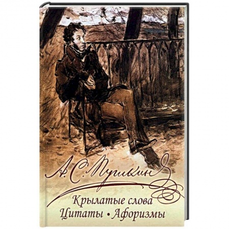 Развлечения. Праздники. Юмор, книга Крылатые слова, цитаты, афоризмы