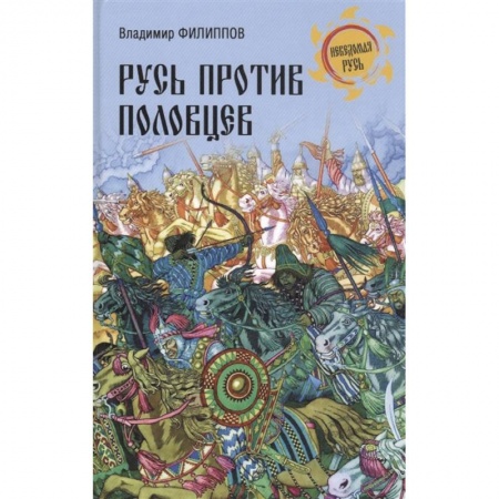 От Руси до России, книга Русь против половцев