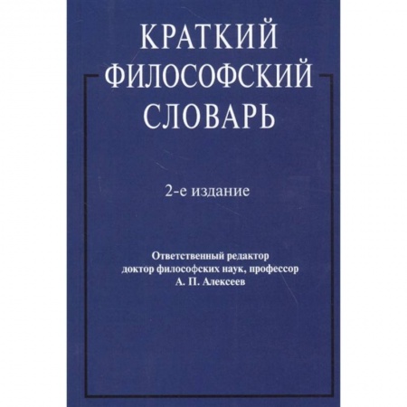 Общественные и гуманитарные науки, книга Краткий философский словарь
