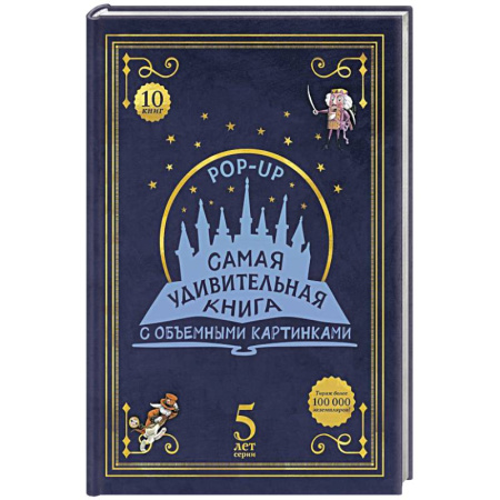 Досуг, творчество и кулинария, книга Адвент-календарь «Самая удивительная книга с объемными картинками»