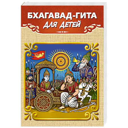 Познавательная литература, книга Бхагавад-гита для детей