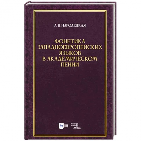 Развлечения. Праздники. Юмор, книга Фонетика западноевропейских языков в академическом пении. Учебное пособие
