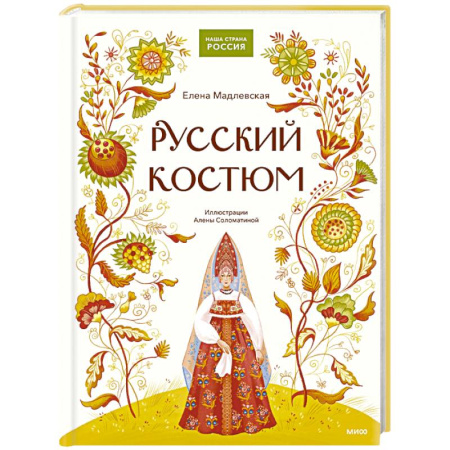 Познавательная литература, книга Русский костюм