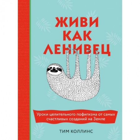 Общественные и гуманитарные науки, книга Живи как ленивец. Уроки целительного пофигизма от самых счастливых созданий на Земле