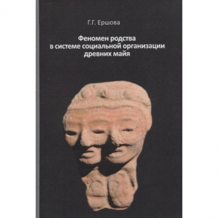 Всемирная история, книга Феномен родства в системе социальной организации древних майя