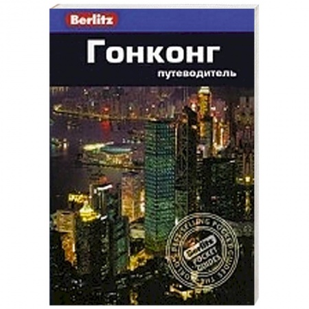Книги, книга Гонконг. Путеводитель