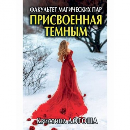 Фантастика, фэнтези, книга Присвоенная темным. Факультет магических пар