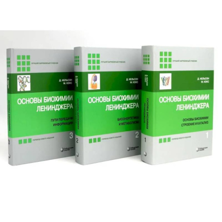 Естественные науки, книга Основы биохимии Ленинджера. В 3 томах (комплект из 3-х книг)