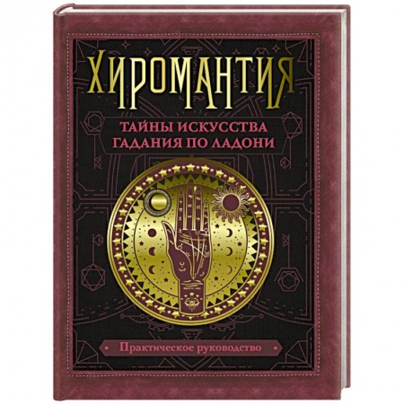 Парапсихология, книга Хиромантия. Тайны искусства гадания по ладони