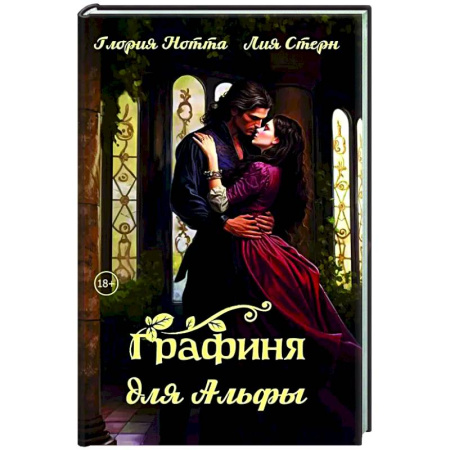 Фантастика, фэнтези, книга Графиня для Альфы