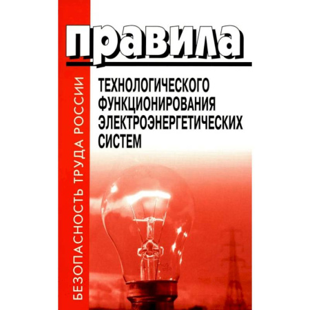 Технические науки. Транспорт, книга Правила технологического функционирования электроэнергетических систем