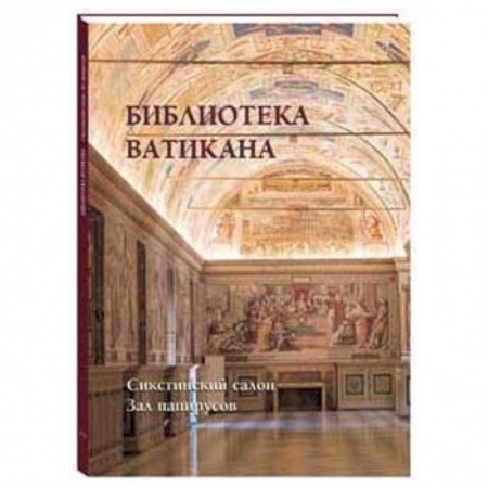 Книги, книга Библиотека Ватикана. Сикстинский салон. Зал