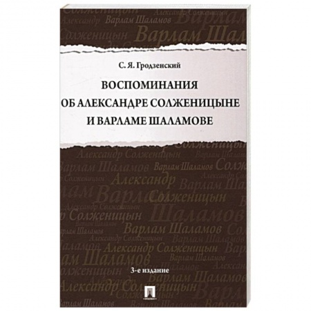 Мемуары, биографии, книга Воспоминания об Александре Солженицыне и Варламе Шаламове