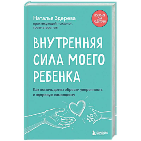 Общественные и гуманитарные науки, книга Внутренняя сила моего ребенка. Как помочь детям обрести уверенность и здоровую самооценку