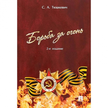 История войн, книга Борьба за огонь