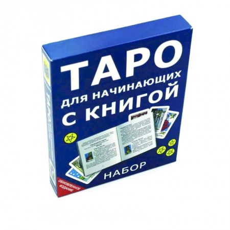 Гадания, толкования снов, книга Таро для начинающих с книгой (78 карт + книга)