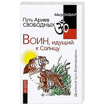 Путь Ариев Свободных. Воин, идущий к Солнцу. Индия