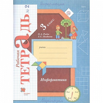 Информатика. 3 класс. Рабочая тетрадь. В 2-х частях. Часть 2