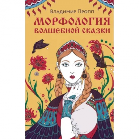 Общественные и гуманитарные науки, книга Морфология волшебной сказки