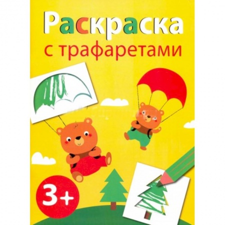 Книги, книга Раскраска с трафаретами. Выпуск 2