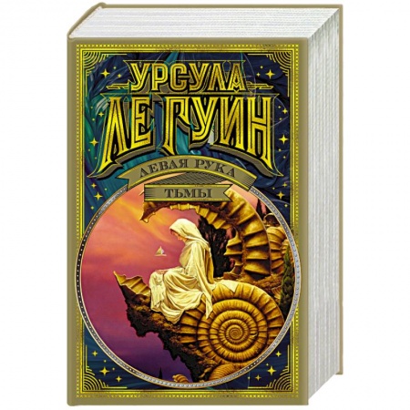 Фантастика, фэнтези, книга Левая рука тьмы