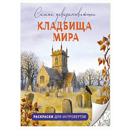 Рисование, живопись, книга Самые завораживающие кладбища мира. Раскраски для интровертов