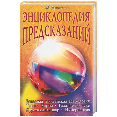 Книги, книга Энциклопедия предсказаний